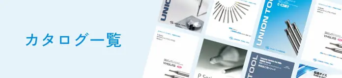 カタログ一覧