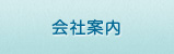 会社案内
