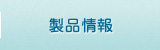 製品情報