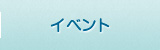 イベント