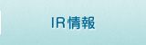IR情報