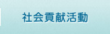 社会貢献活動