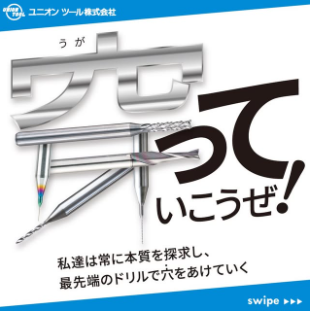 穴っていこうぜ！最先端のドリルで穴をあけていく