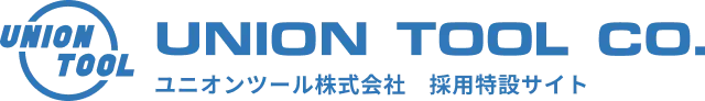 ユニオンツール株式会社　採用特設サイト